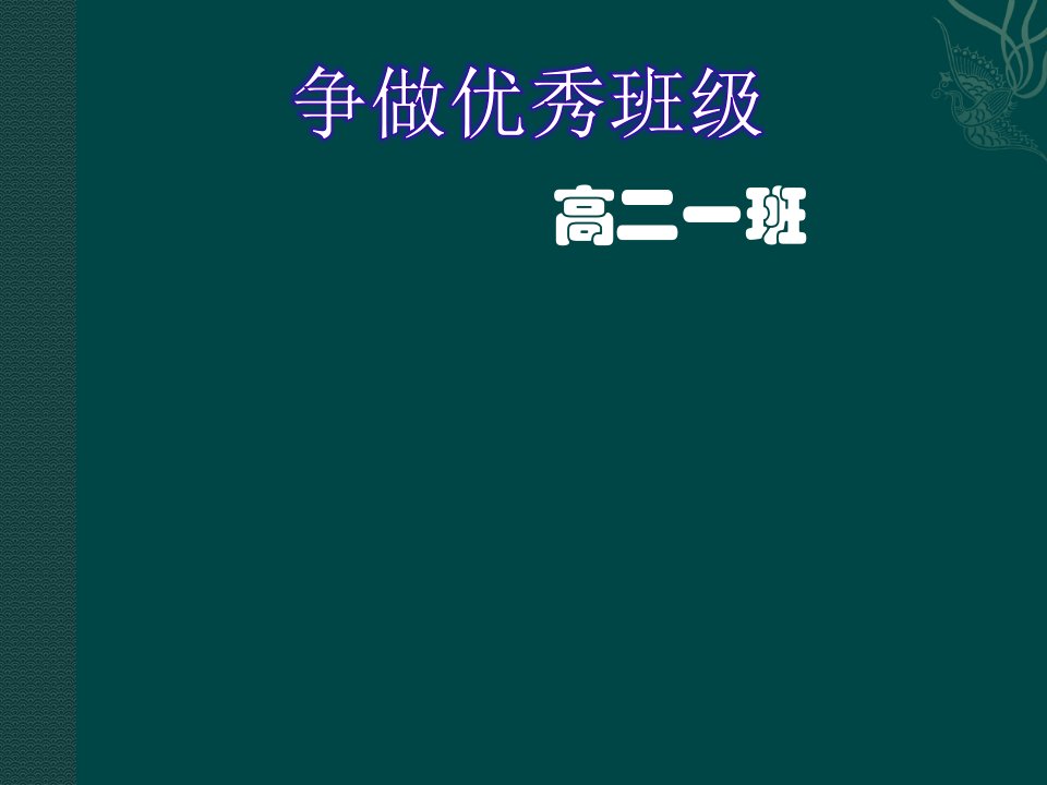 创建文明班级班会