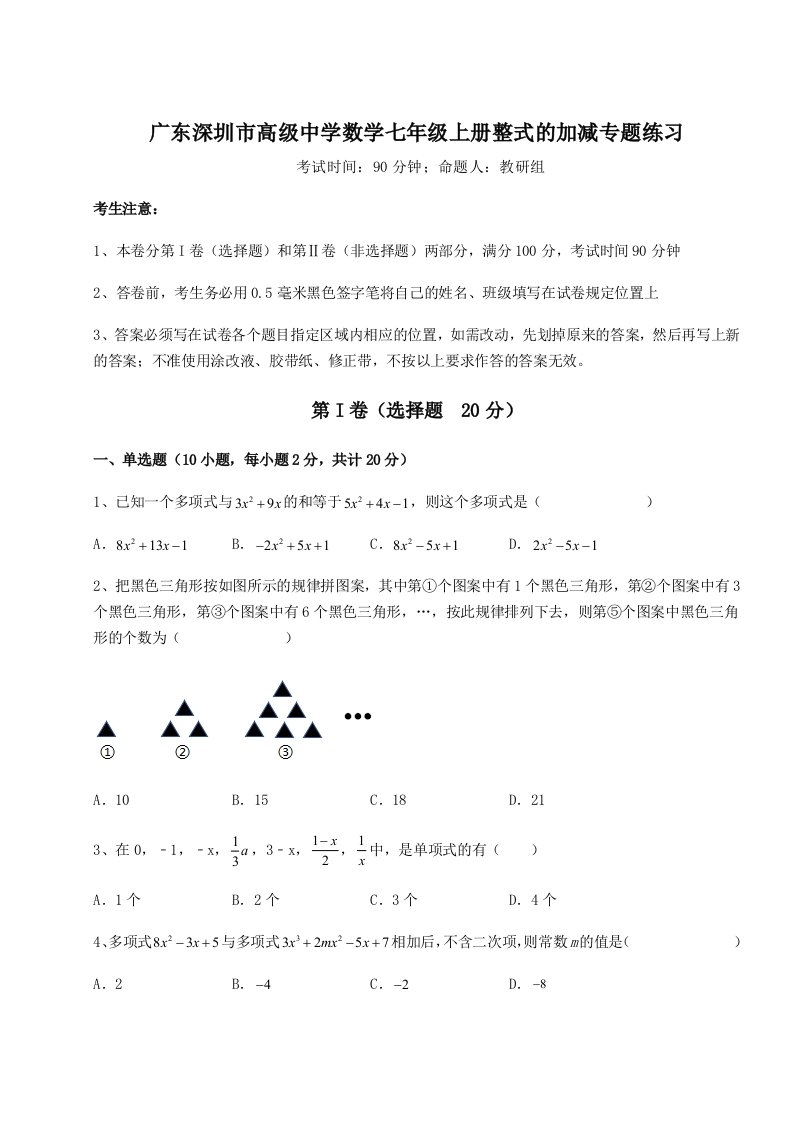 基础强化广东深圳市高级中学数学七年级上册整式的加减专题练习试题（含详解）