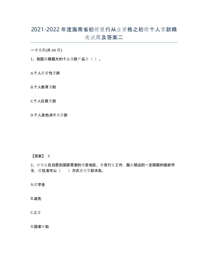 2021-2022年度海南省初级银行从业资格之初级个人贷款试题及答案二