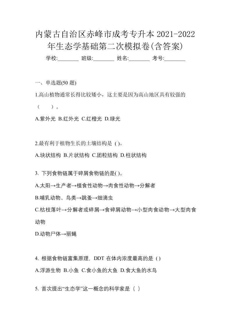 内蒙古自治区赤峰市成考专升本2021-2022年生态学基础第二次模拟卷含答案