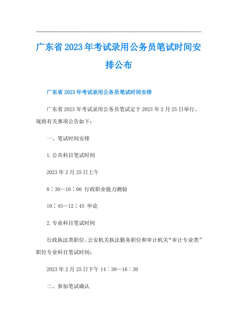 广东省考试录用公务员笔试时间安排公布