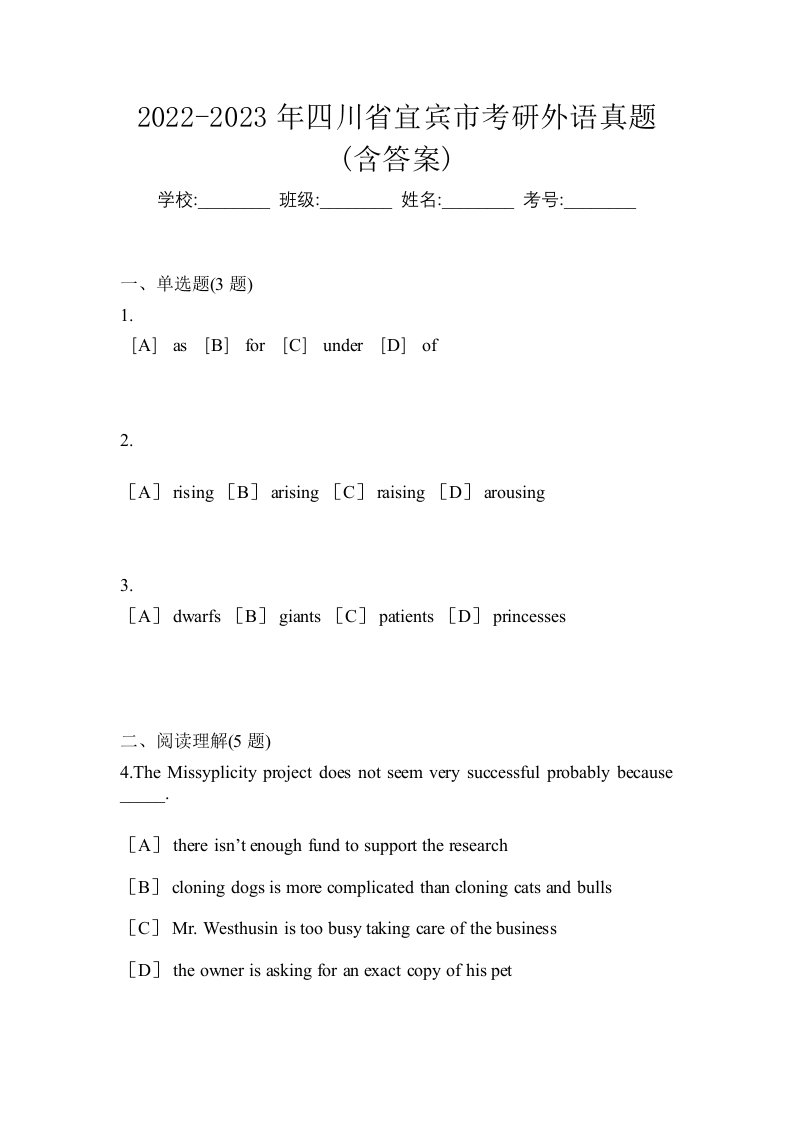 2022-2023年四川省宜宾市考研外语真题含答案