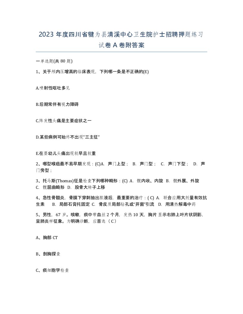 2023年度四川省犍为县清溪中心卫生院护士招聘押题练习试卷A卷附答案