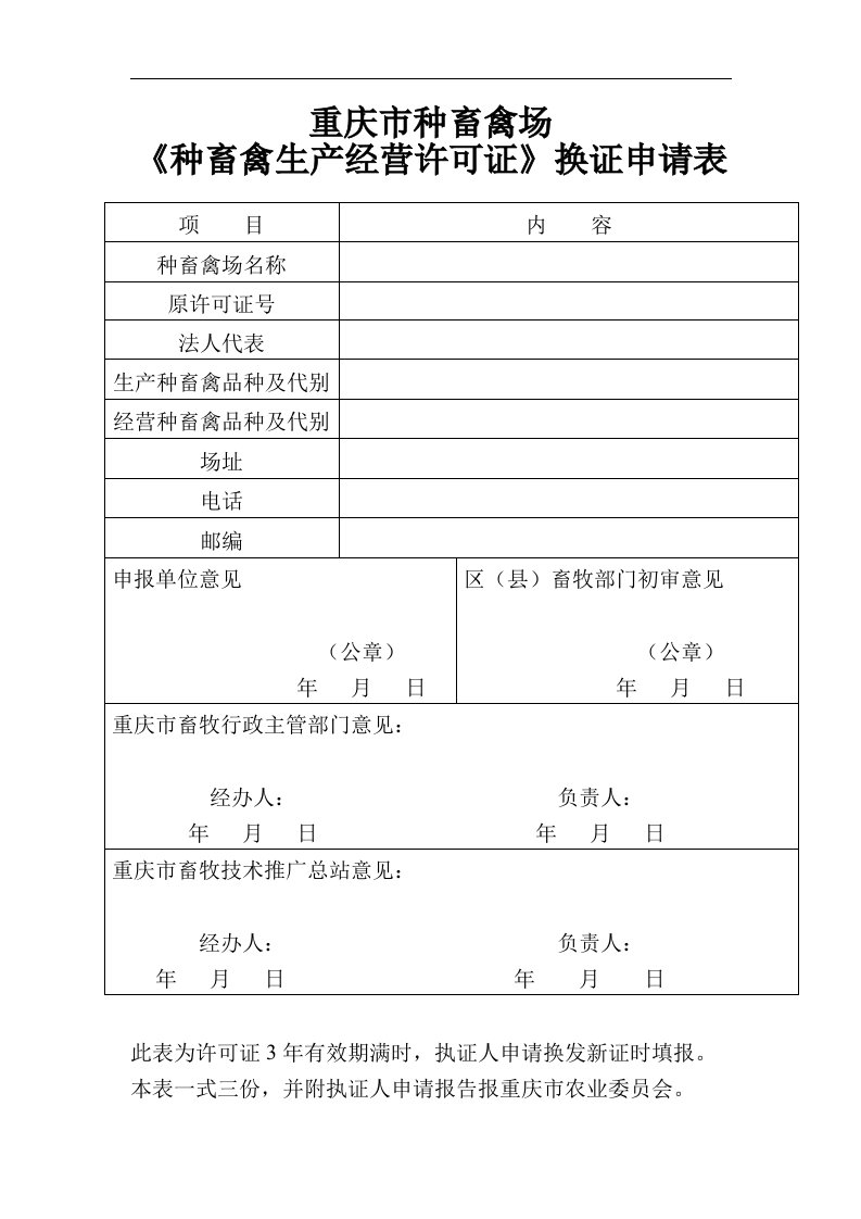 《种畜禽生产经营许可证》换证申请表