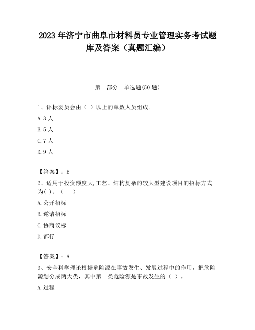 2023年济宁市曲阜市材料员专业管理实务考试题库及答案（真题汇编）