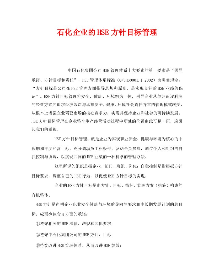 精编管理体系之石化企业的HSE方针目标管理