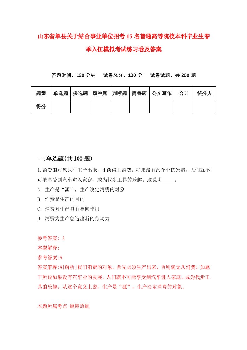 山东省单县关于结合事业单位招考15名普通高等院校本科毕业生春季入伍模拟考试练习卷及答案第2次