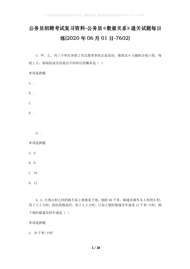 公务员招聘考试复习资料-公务员数量关系通关试题每日练2020年06月01日-7602