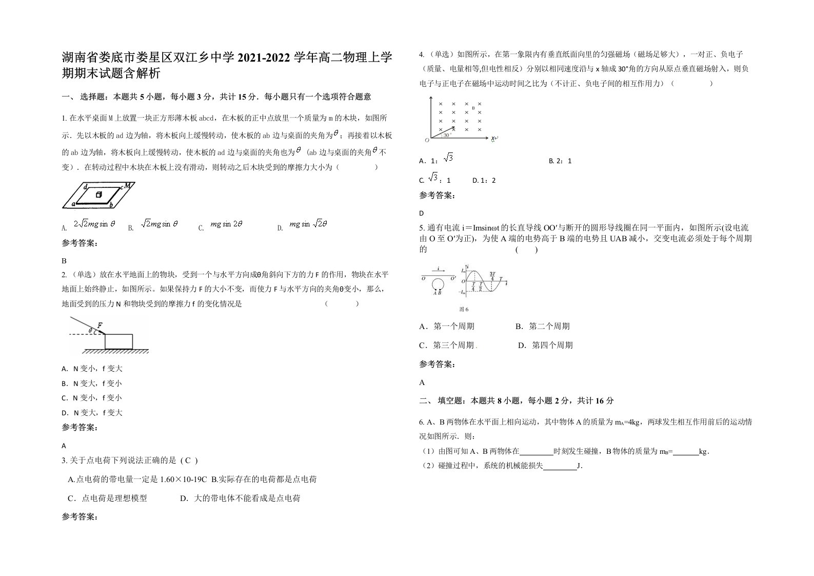 湖南省娄底市娄星区双江乡中学2021-2022学年高二物理上学期期末试题含解析