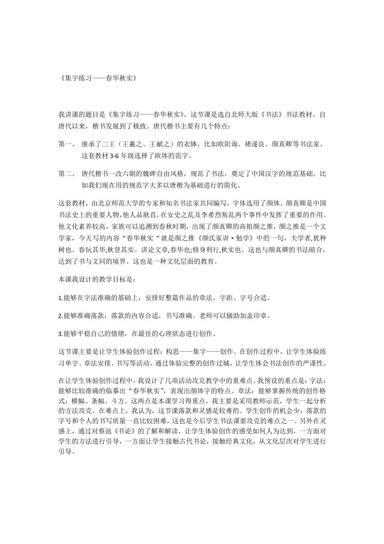 集字练习——春华秋实反思