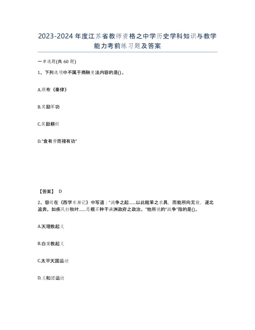 2023-2024年度江苏省教师资格之中学历史学科知识与教学能力考前练习题及答案