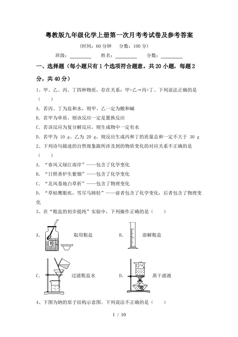 粤教版九年级化学上册第一次月考考试卷及参考答案