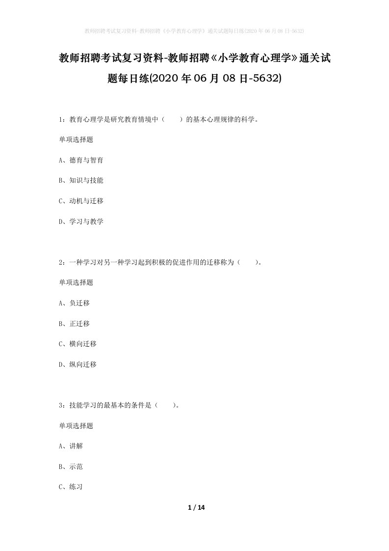 教师招聘考试复习资料-教师招聘小学教育心理学通关试题每日练2020年06月08日-5632