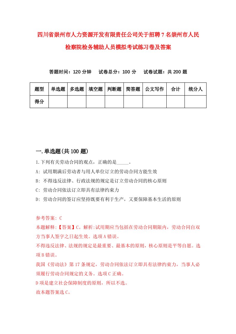 四川省崇州市人力资源开发有限责任公司关于招聘7名崇州市人民检察院检务辅助人员模拟考试练习卷及答案第2版