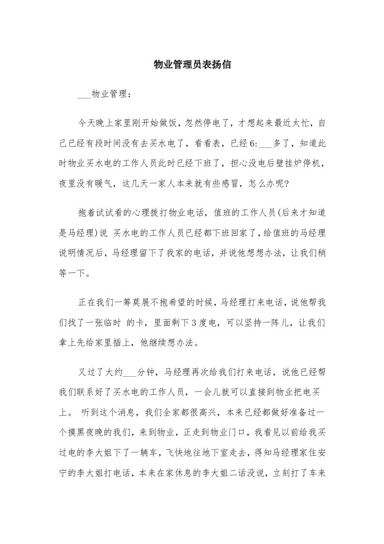 物业管理员表扬信