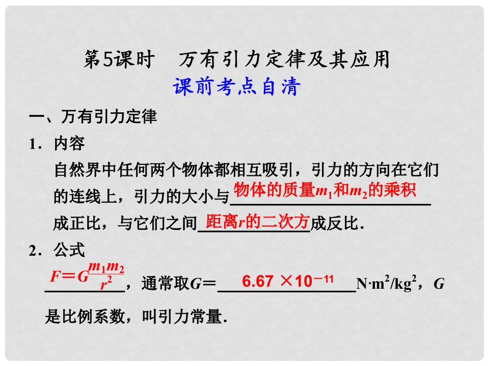 浙江省义乌三中高三物理《4.5万有引力定律及其应用》复习课件