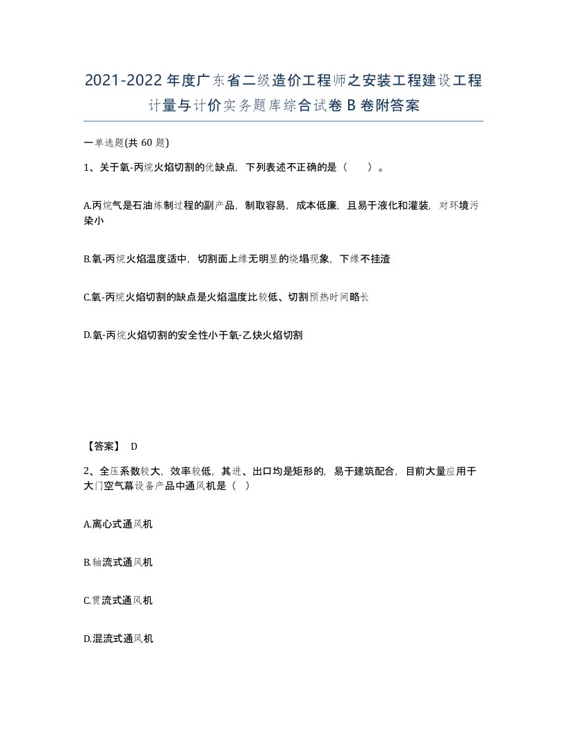 2021-2022年度广东省二级造价工程师之安装工程建设工程计量与计价实务题库综合试卷B卷附答案