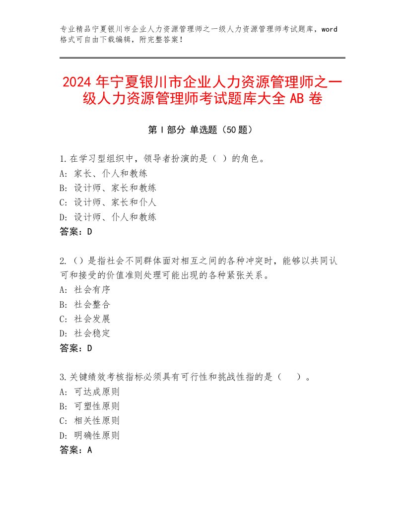 2024年宁夏银川市企业人力资源管理师之一级人力资源管理师考试题库大全AB卷