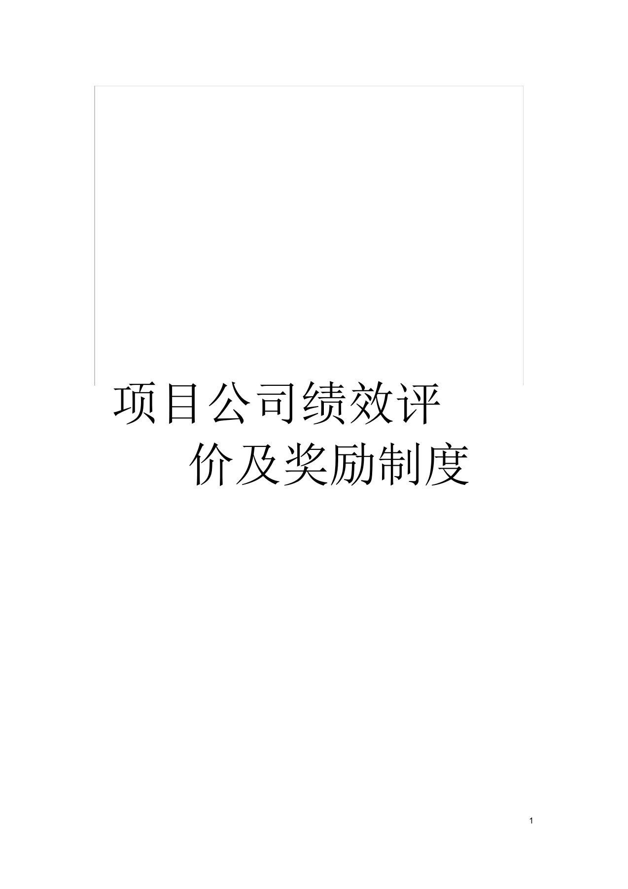 项目公司绩效评价及奖励制度