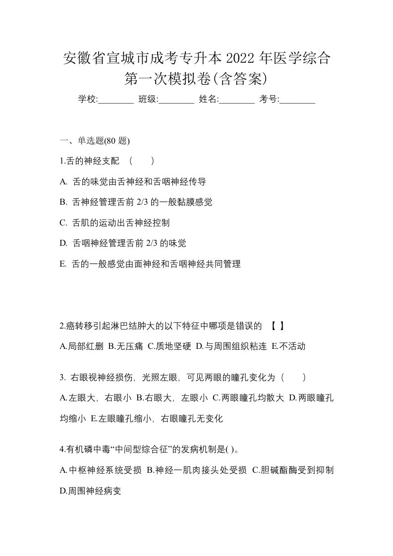 安徽省宣城市成考专升本2022年医学综合第一次模拟卷含答案