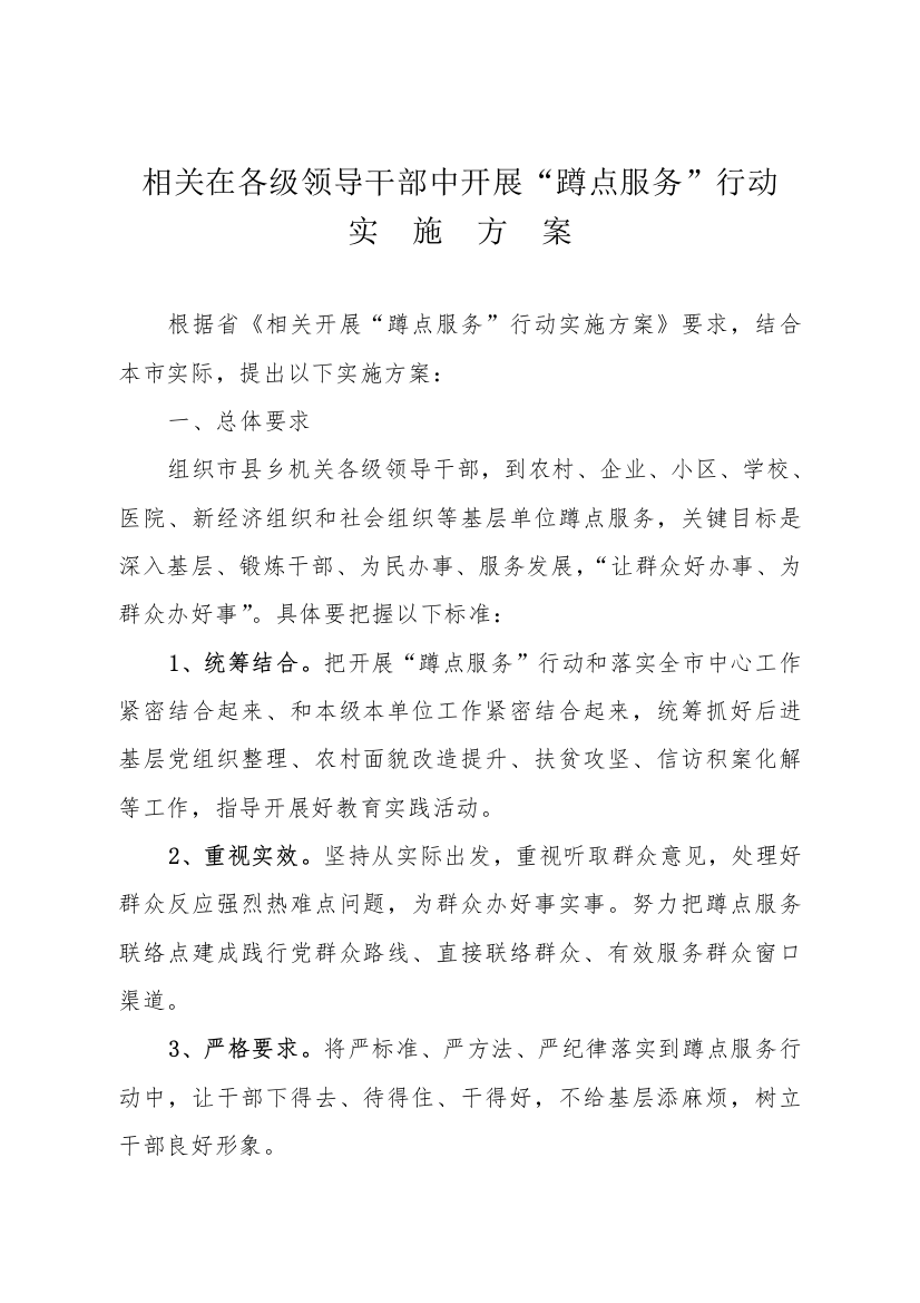 蹲点服务行动的实施专业方案