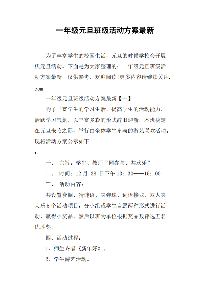 一年级元旦班级活动方案最新