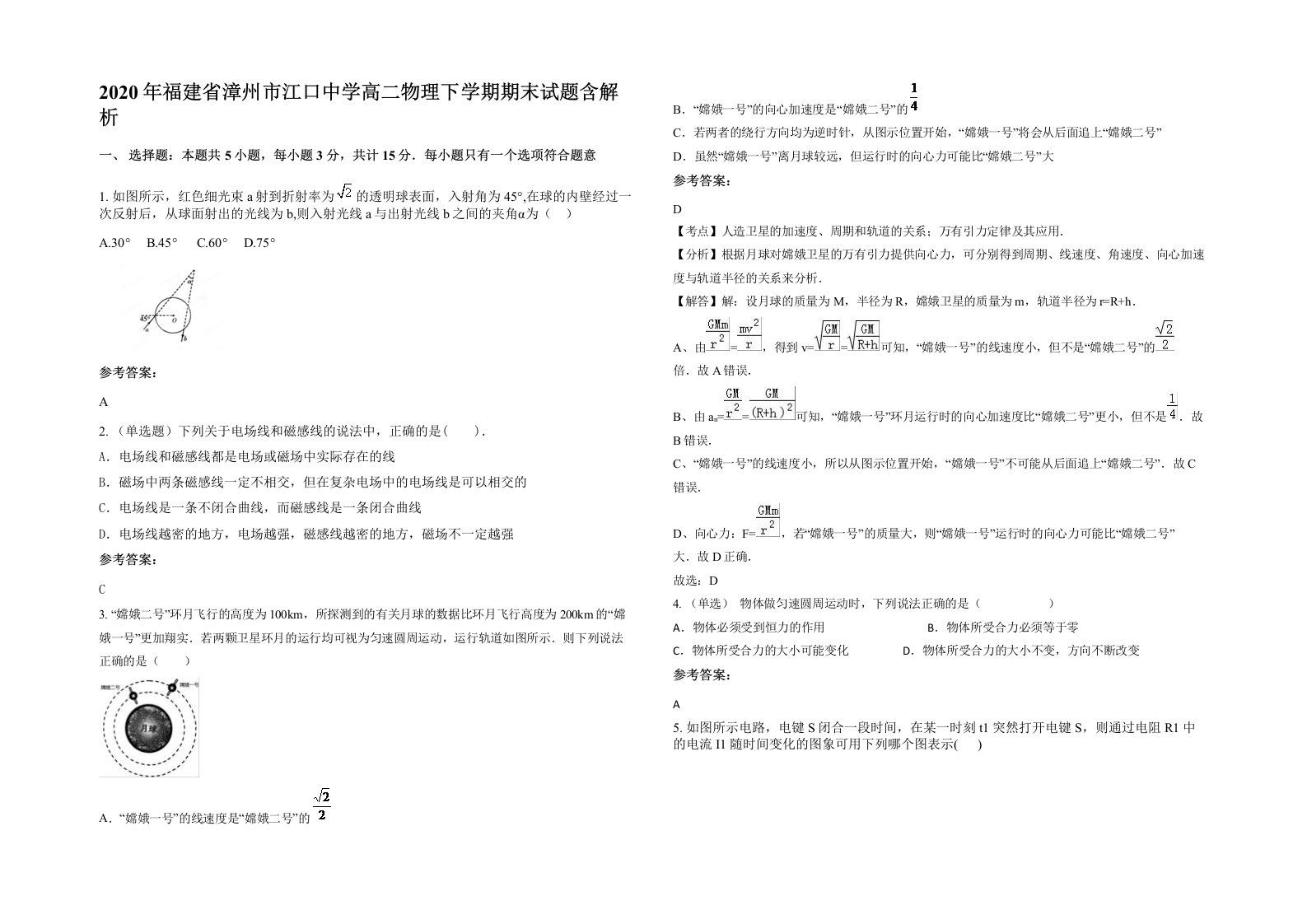 2020年福建省漳州市江口中学高二物理下学期期末试题含解析