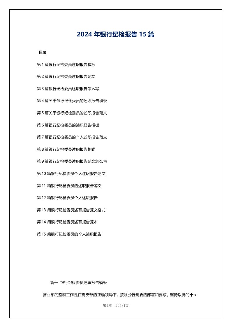 2024年银行纪检报告15篇