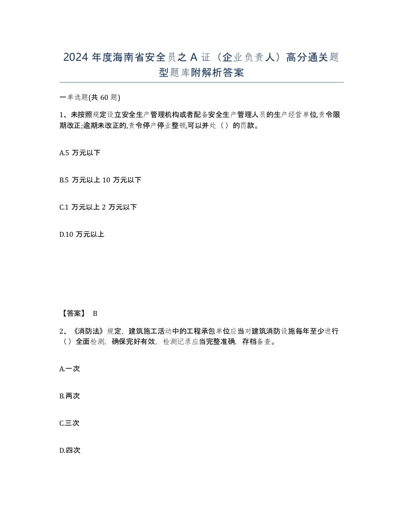 2024年度海南省安全员之A证企业负责人高分通关题型题库附解析答案