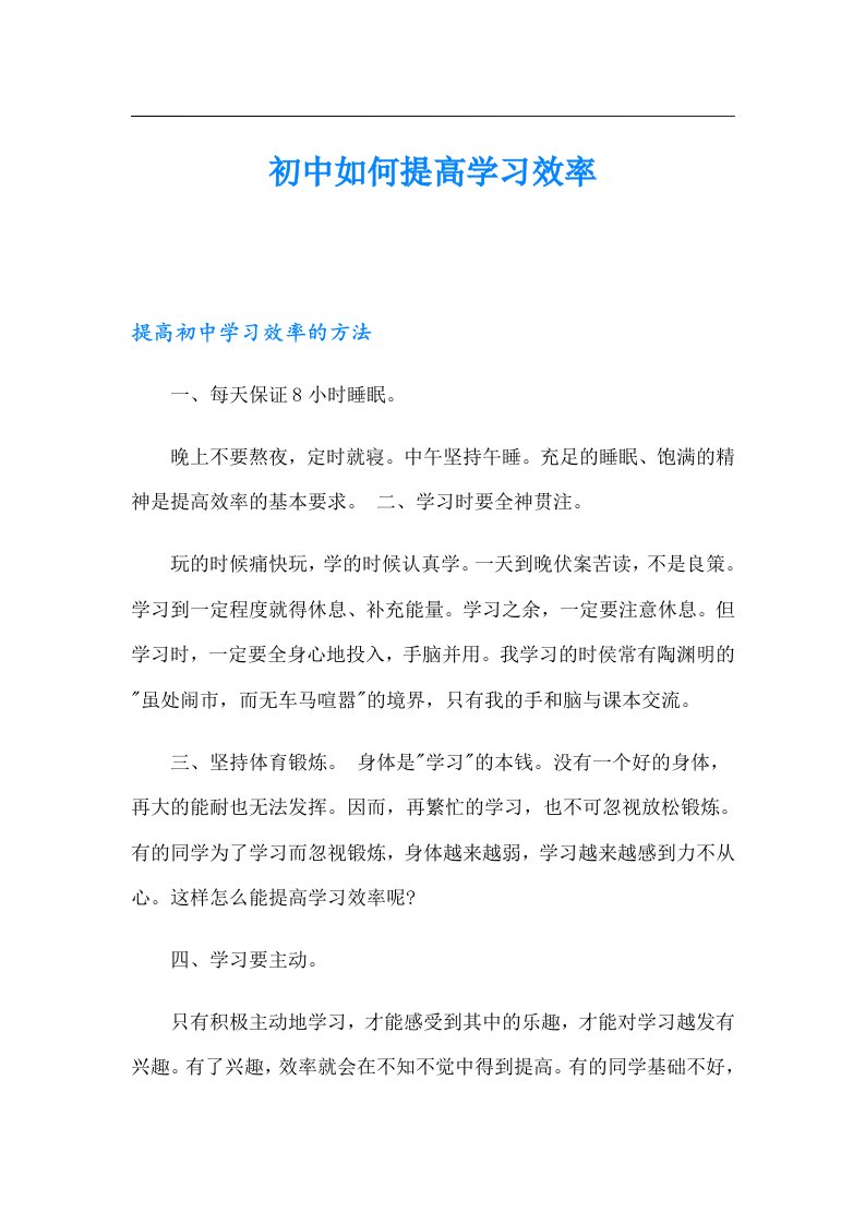 初中如何提高学习效率