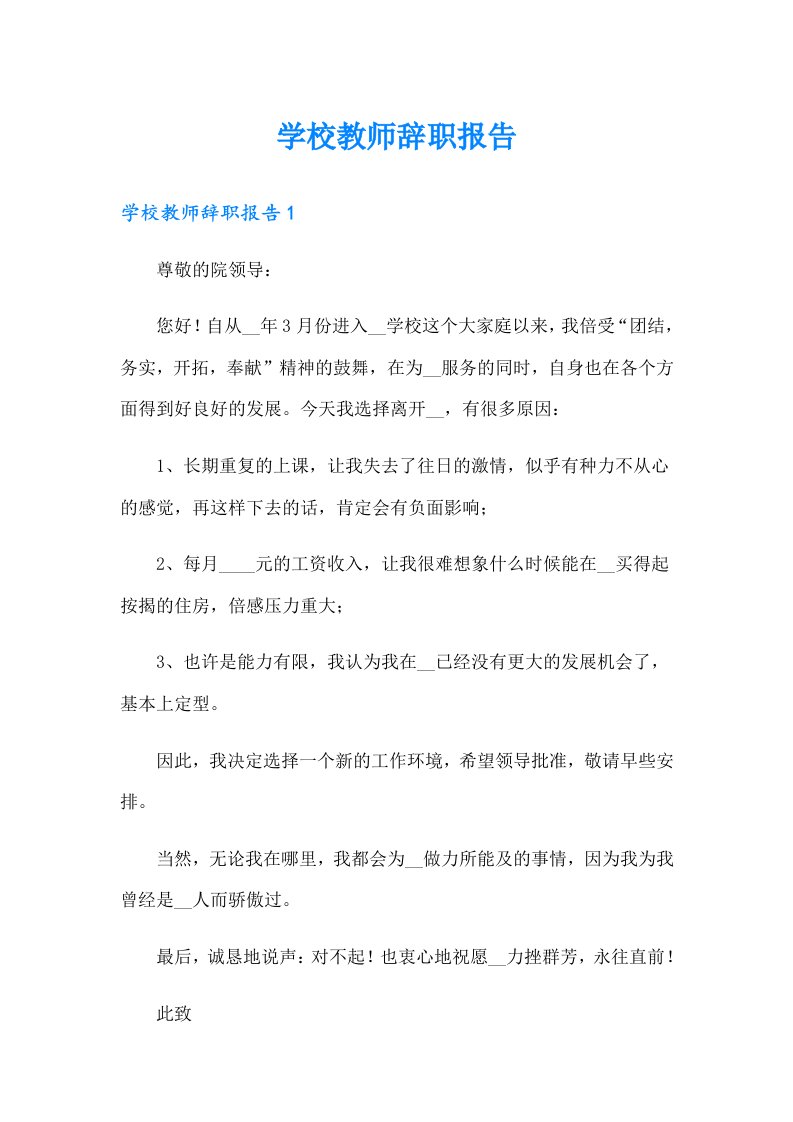 学校教师辞职报告