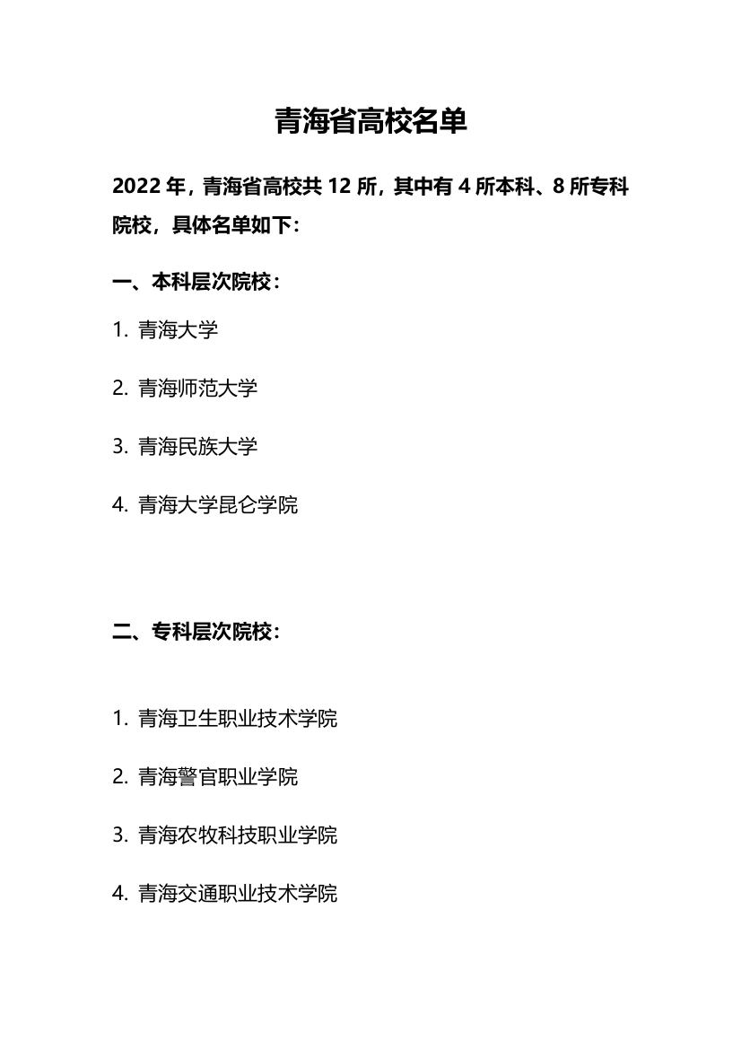 青海省高校名单（共12所，其中有4所本科、8所专科院校）