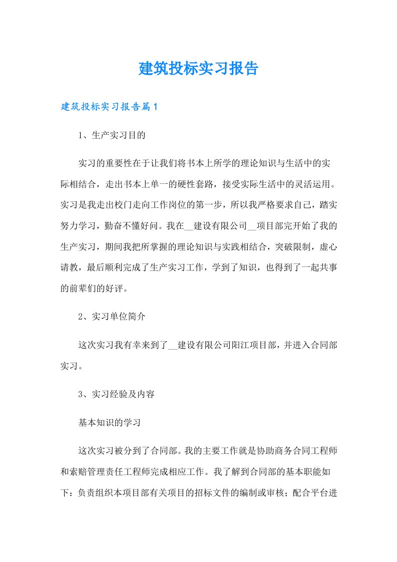 建筑投标实习报告