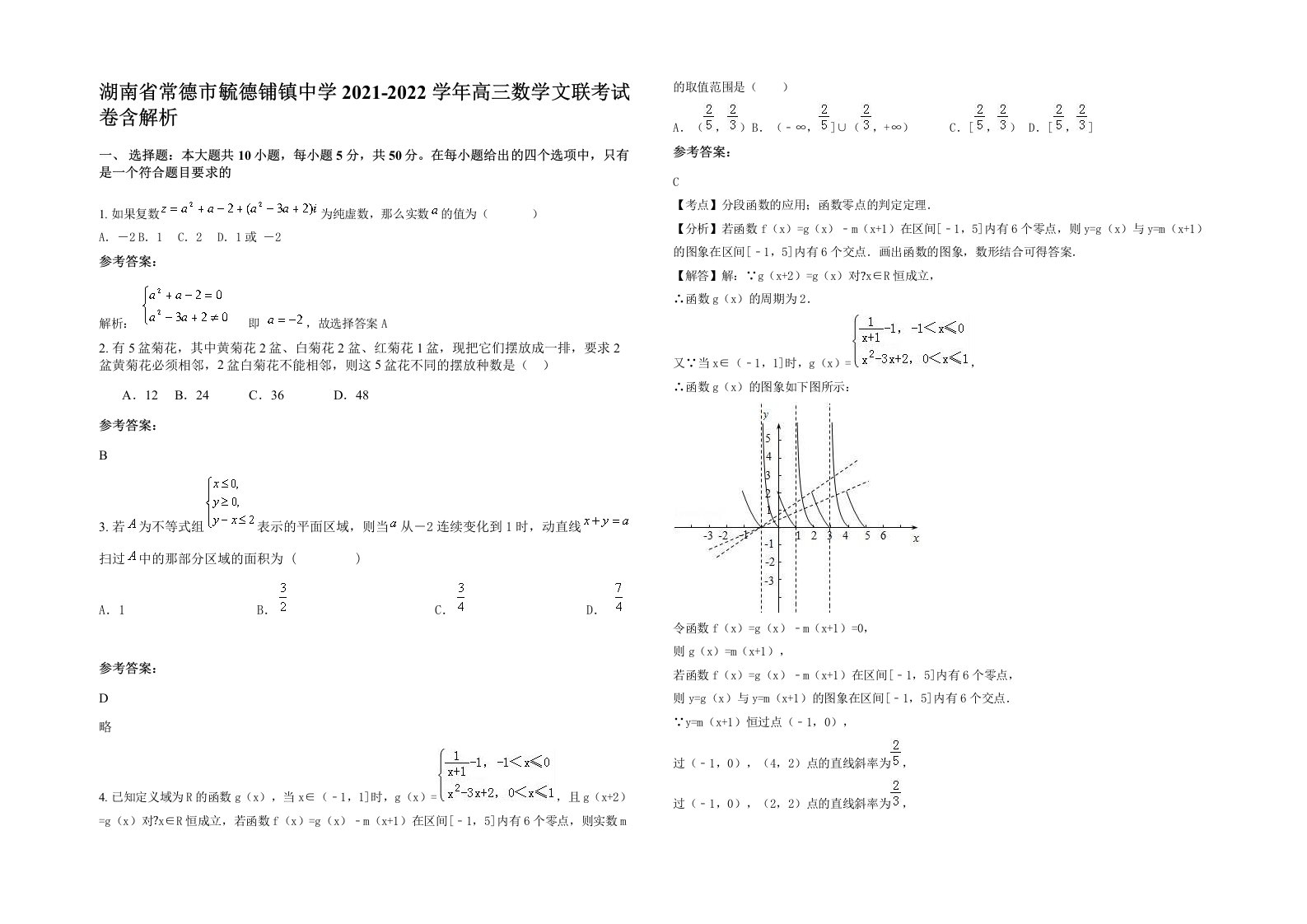 湖南省常德市毓德铺镇中学2021-2022学年高三数学文联考试卷含解析