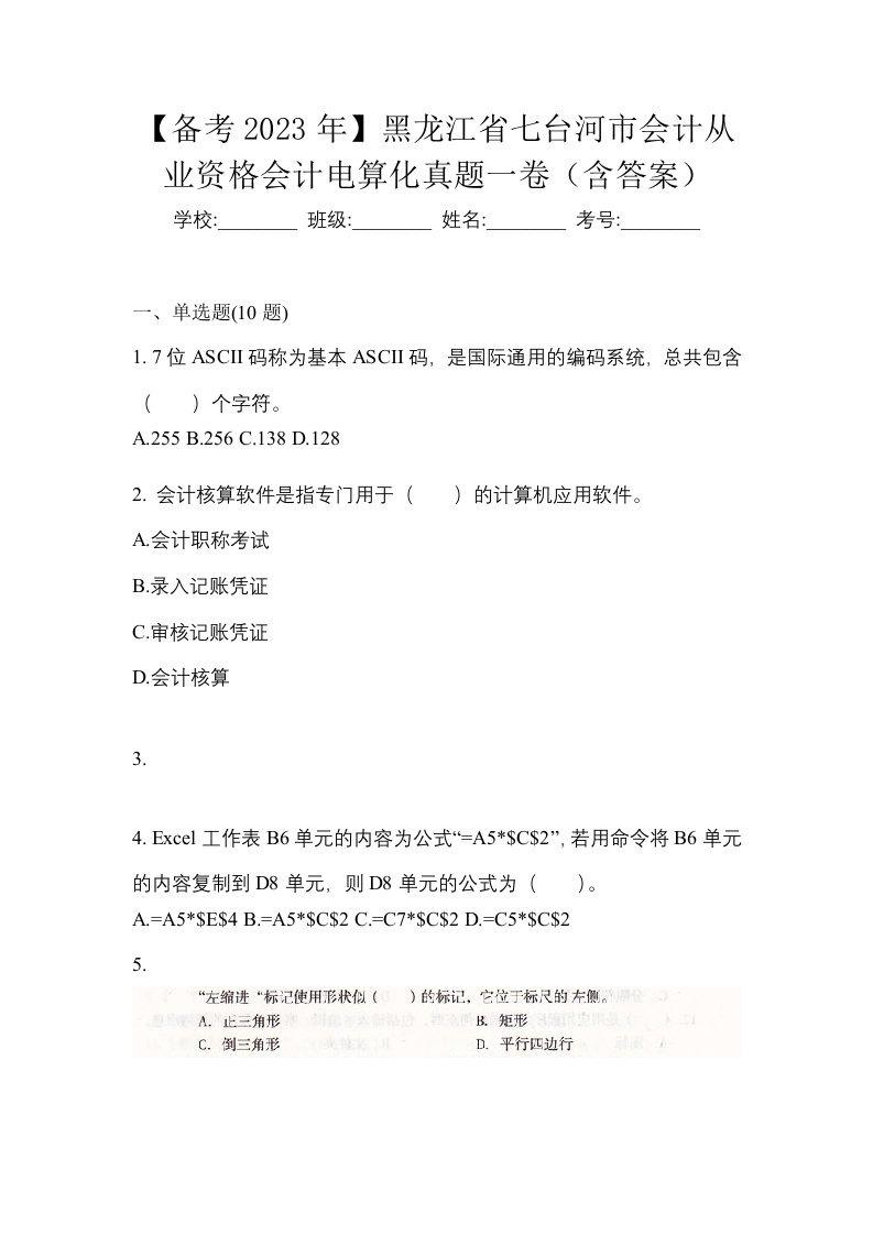 备考2023年黑龙江省七台河市会计从业资格会计电算化真题一卷含答案