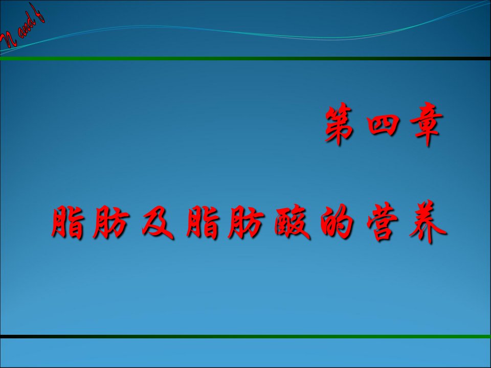 动物营养与饲料学第四章脂肪及脂肪酸的营养