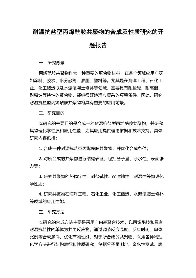 耐温抗盐型丙烯酰胺共聚物的合成及性质研究的开题报告