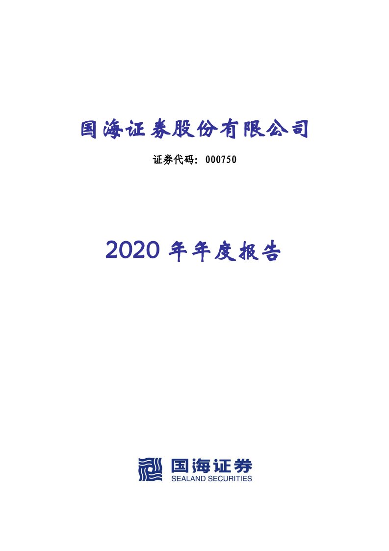 深交所-国海证券：2020年年度报告-20210320