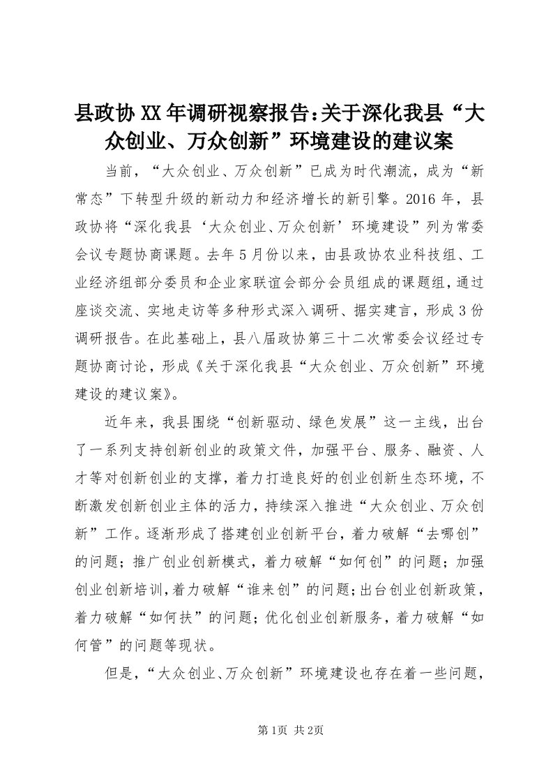 6县政协某年调研视察报告：关于深化我县“大众创业、万众创新”环境建设的建议案