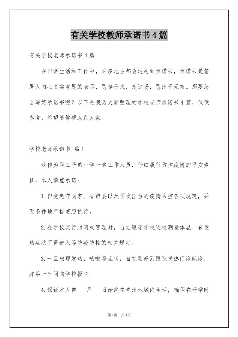 有关学校教师承诺书4篇