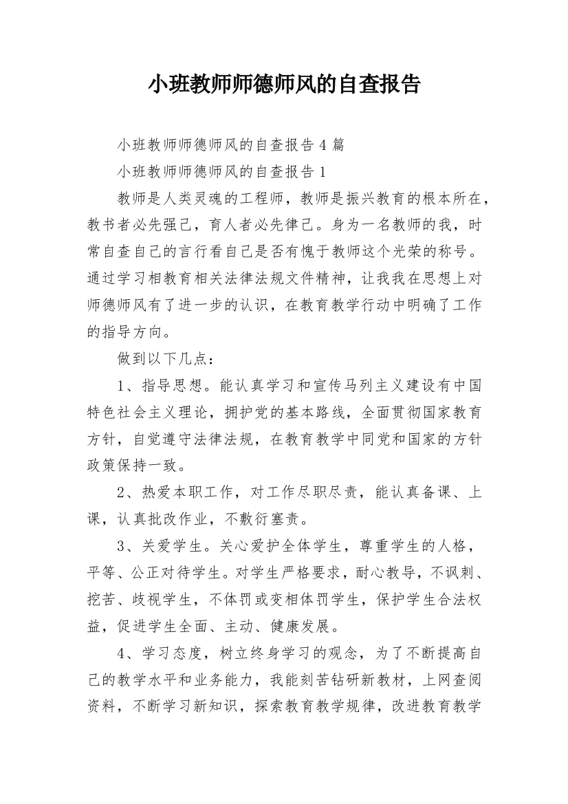 小班教师师德师风的自查报告_3