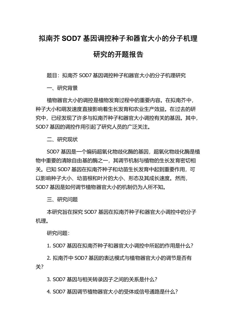 拟南芥SOD7基因调控种子和器官大小的分子机理研究的开题报告