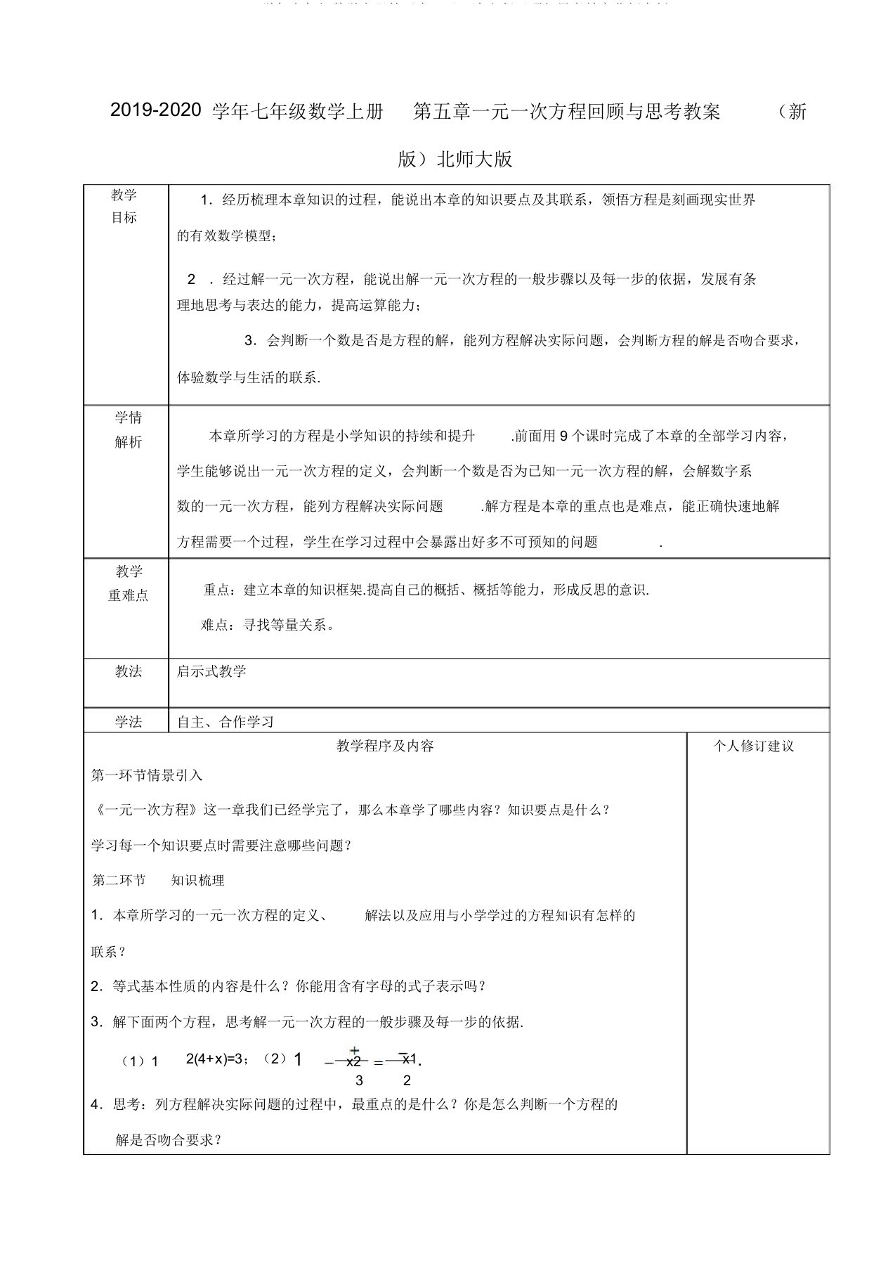 20192020学年七年级数学上册第五章一元一次方程回顾与思考教案北师大版doc