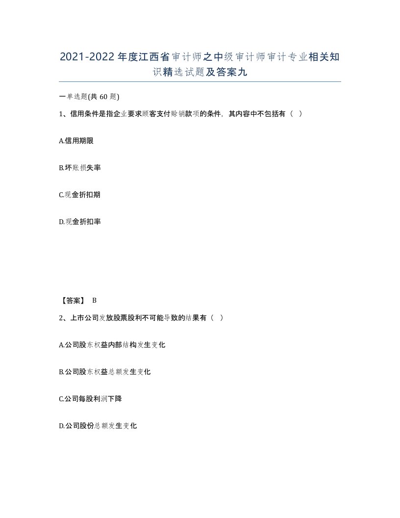 2021-2022年度江西省审计师之中级审计师审计专业相关知识试题及答案九