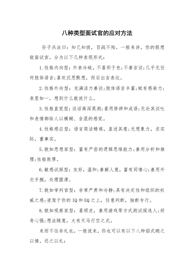 求职离职_面试技巧_八种类型面试官的应对方法