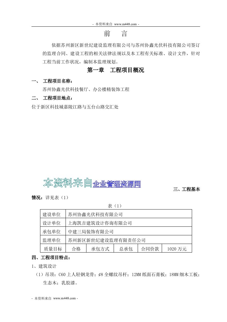 协鑫光伏科技餐厅、办公楼精装饰工程监理规划报告(31页)-工程监理