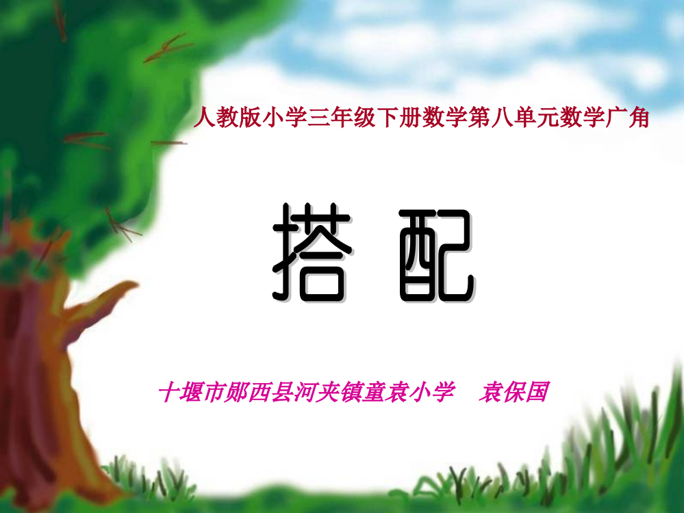 人教小学数学三年级新人教版三年级数学下册《数学广角—搭配》