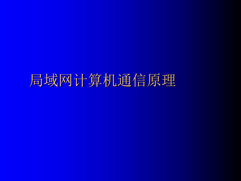 局域网计算机通信原理