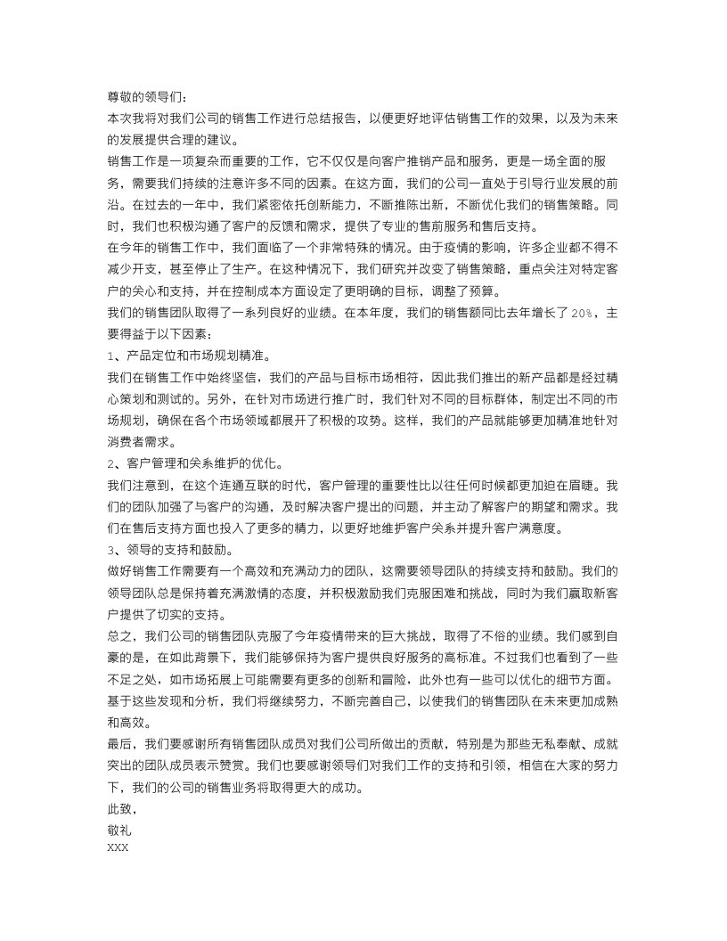 企业销售工作总结报告范文