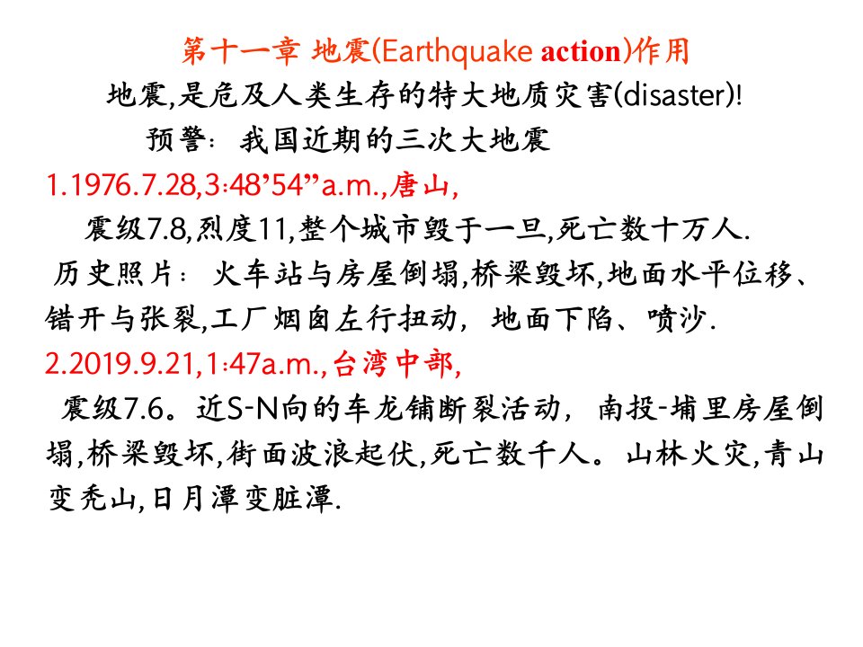 新编第十一章地震作用课件